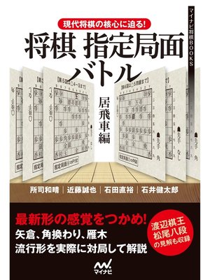 cover image of 現代将棋の核心に迫る!将棋指定局面バトル　居飛車編